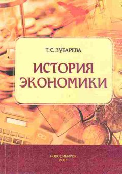 Книга Зубарева Т.С. История экономики, 11-5265, Баград.рф